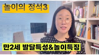 만2세 발달특성 놀이특징. 어린이집교사. 영유아교사. 보육교사