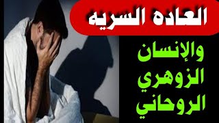 العاده السريه عند الزوهري الروحاني