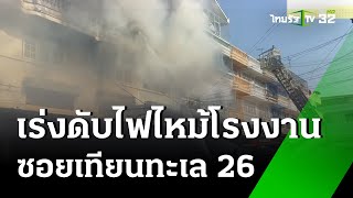 ไฟไหม้โรงงานเร่งหาคนติดค้าง | 26 ม.ค. 68 | ไทยรัฐทันข่าว