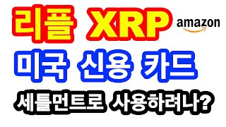 리플 XRP 미국 신용카드(아마존 스토어 카드)에서 세들먼트로 사용하려나?