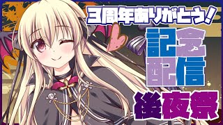 【🎊３周年ありがとう】やっと夜の配信が出来るようになってきたので記念配信の後夜祭だあああ！！！🍻【楠木さらら】