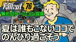 【Fallout76】 無名ロケーション 夏はここで過ごそう