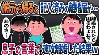 【2ch修羅場】旅行から帰ると記入済みの離婚届が→息子の言葉で速攻離婚してみた結果ｗ