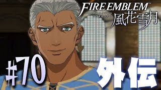 微笑みのドゥドゥー、ダスカー人の外伝『ファイアーエムブレム 風花雪月』を実況プレイpart70