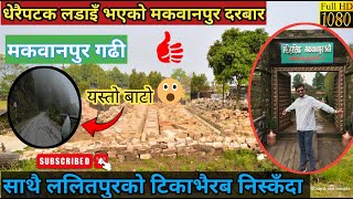 ऐतिहासिक तथा पर्यटकीय स्थान 'मकवानपुर गढी || Makwanpur Gadhi Killa || यस्तो छ इतिहास ! Jwlan Adhikar