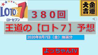 王道の【ロト７】３８０回・5口予想をしました．参考にしてください。【ロト６】・【ミニロト】の結果と反省もしました。