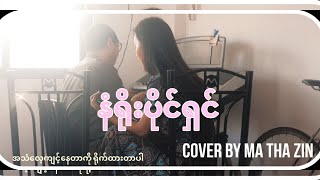 နံရိုးပိုင်ရှင် Cover by Ma Thazin and Musician by Ko David