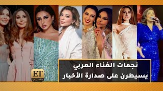 ✨ في بداية 2024.. نجمات الغناء العربي يسيطرن على صدارة الأخبار