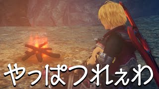 ゼノブレイド ディフィニティブエディション 5話「やっぱつれぇわ」Xenoblade Definitive Edition