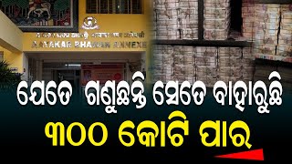 ସାରା ଦେଶରେ ଚହଳ ପଡିଲା 200 କୋଟି କାହାର..#Itraid #Raid #Moneyraid | Nirapekshya News