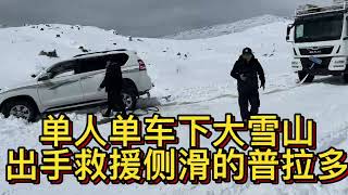 单人单车，海拨4800米大雪山曼卡越野房车救援丰田普拉多