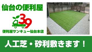 【人工芝・砂利敷き事例】仙台市青葉区のお得意様宅で人工芝施工・砂利敷きしてきました（便利屋サンキュー仙台本店）