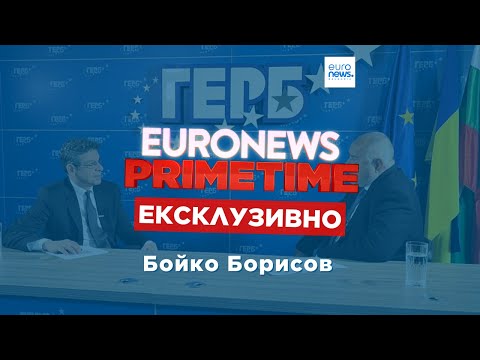 Бойко Борисов пред Euronews: Знам, че коалиция с "Промяната" би ...