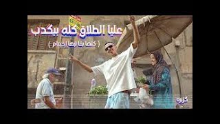 كليب عليا الطلاق كله بيكدب - كزبرة ( كلها بقا ليها اخصام ) Official Music video kozbara