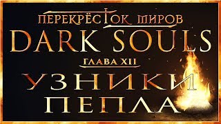 Перекрёсток миров - Глава 12: Узники пепла | Dark Souls Lore