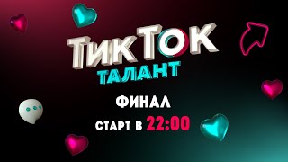 ТикТок Талант. Финал в прямом эфире// Гузеева, Каграманов, Слава Марлоу, КарамБейби, Тодоренко