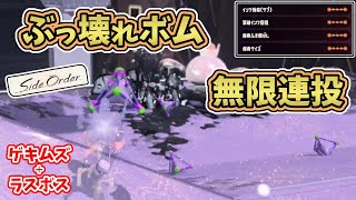 【ネタバレ注意】サイド・オーダーでぶっ壊れ性能の最強ボムを大量連投するプレイ動画【スプラトゥーン3】ゲキムズ+ラスボス：オーダコ戦