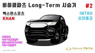 (LongTerm)시승기 렉스턴스포츠 칸 프로페셔널S 출고기 +커스터 마이징 풀옵션 #2 [비히클파츠]