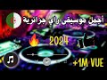 جديد راي روميكس جزائري روعة للطريق الطويلة 💚🎶💚 dj ray algérien remix toop 2024