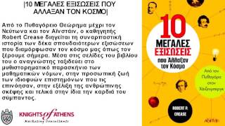 10 ΜΕΓΑΛΕΣ ΕΞΙΣΩΣΕΙΣ ΠΟΥ ΑΛΛΑΞΑΝ ΤΟΝ ΚΟΣΜΟ|