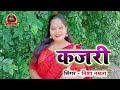 Kajari geet - कजरी गीत - सावन में झुलनी गढ़ायदा - Mirjapuri Kajari - Rain Song - Nisha Namrata Kajri