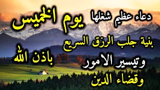 دعاء عظيم شغلها يوم الخميس بنية جلب الرزق السريع وقضاء الدين وتفريج الهم وتيسير الأمور باذن الله