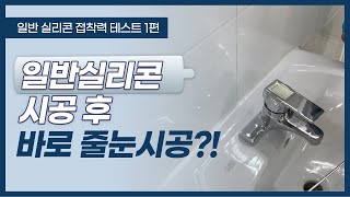 [실리콘 접착력테스트 1편] 일반실리콘 시공 후 바로 줄눈시공?!