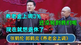 张鹤伦：养老金上调3% 郎鹤炎：还没轮到我们呢 张鹤伦：现在就想退休了#德云社  #郭德纲 #于谦 #岳云鹏 #张鹤伦 #孟鹤堂 #郭麒麟 #張鶴倫  | 每日更新 放松助眠