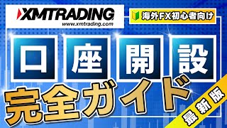 XMTrading（エックスエム）口座開設方法｜完全日本語ガイド