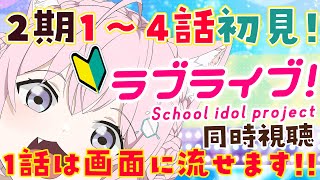 【ラブライブ！同時視聴】2期1～4話をいっしょに観よう！なんと1話は配信画面に映ります！！【博衣こより/ホロライブ】