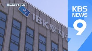 IBK투자증권도 채용비리…점수 조작에 연줄 동원도 / KBS뉴스(News)