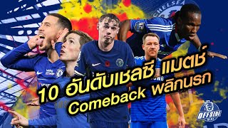 10 อันดับเชลซี แมตช์ ComeBack พลิกนรก | Offsideblue