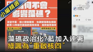 藻礁政治化?藍加入連署 綠諷為\