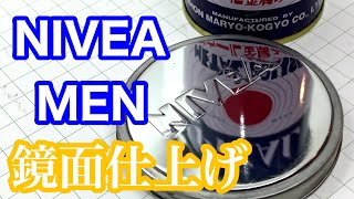 【ニベア缶境面磨き】NIVEA MENを鏡面仕上げ mirror finish