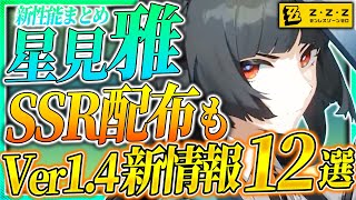 【ゼンゼロ】星見雅実装!!性能まとめ!!新SSR配布もあるVer1.4新情報12選!!【ゼンレスゾーンゼロ ZZZ】