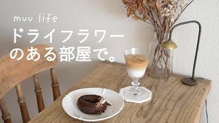 【vlog】ドライフラワーのある部屋でカフェ気分☕️