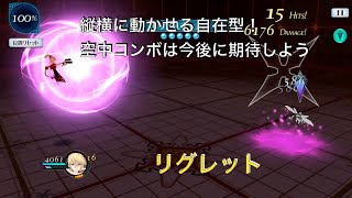 【テイルズオブザレイズ】キャラクター性能紹介 vol. 84 リグレット