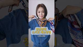 청남방에 스카프 코디 해봤어요 #스카프 #스카프매는법 #scarf #scarffashion #scarfstyle