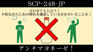 【ゆくピク紹介】SCP-248-JP【アンチマヨネーゼ！】