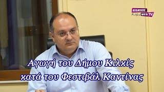 Αγωγή του Δήμου Κιλκίς κατά του Φεστιβάλ Καντίνας - Eidisis.gr webTV