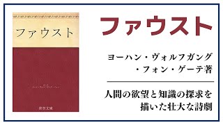 【洋書ベストセラー】ヨーハン・ヴォルフガング・フォン・ゲーテ著【ファウスト】