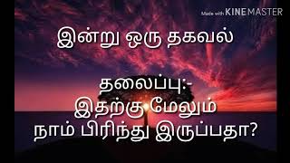 இதற்கு மேலும் நாம் பிரிந்து வாழ வேண்டுமா?