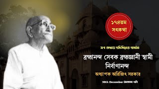 ১৭৪তম পর্ব|সৎকথায় প্রতিদিনের প্রার্থনা(ব্রহ্মানন্দ সেবক ব্রহ্মজ্ঞানী নির্বাণানন্দ)|ProfArijitSarkar