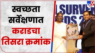 Satara | स्वच्छता सर्वेक्षणात कराड शहराला पुरस्कार,राष्ट्रपतींच्या हस्ते सन्मान-tv9