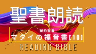 [#0010]マタイの福音書10/日本語 聖書朗読 /Reading Japanese Bible   #聖書朗読 #イエス #jesus  #Matthew #holyspirit