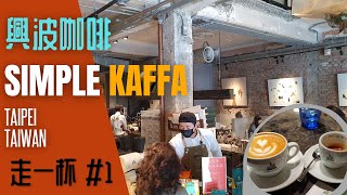 【走一杯】興波咖啡旗艦店｜Simple kaffa Flaggship