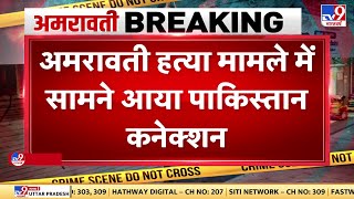 Amravati Murder Case में सामने आया पाकिस्तान कनेक्शन, छापेमारी में भड़काऊ पोस्टर के साथ मिले कई सबूत