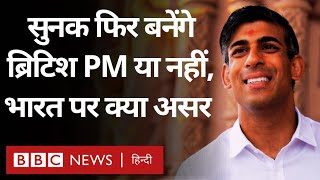Rishi Sunak Britain के PM दोबारा बनेंगे या नहीं, India पर क्या असर पड़ेगा? (BBC Hindi)