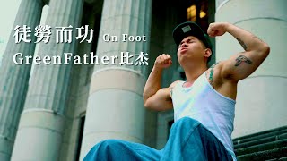 Green Father 比杰 -【徒勞而功】Official Music Video