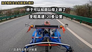 一路实拍，今天终于可以自驾拖拉机上路了，全程高速120多公里。